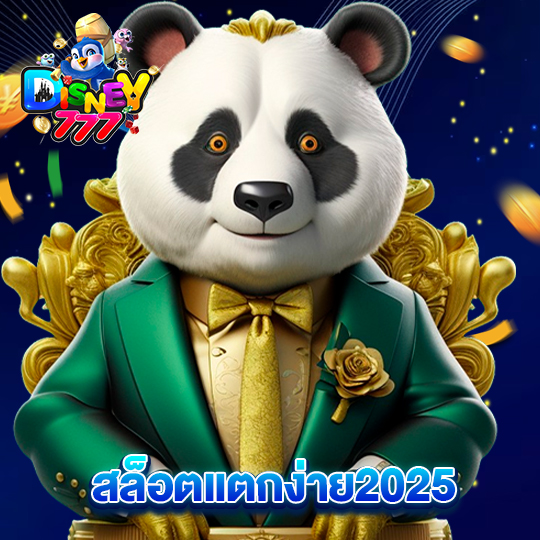 disney777 สล็อตแตกง่าย2025