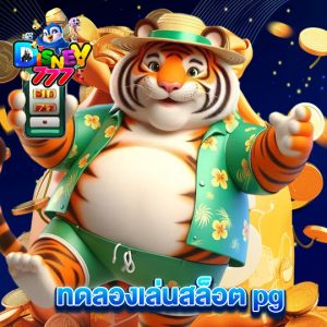 disney777 ทดลองเล่นสล็อต pg