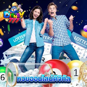 disney777 หวยออนไลน์ดิจิทัล