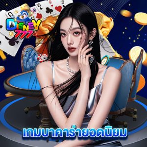 disney777 เกมบาคาร่ายอดนิยม