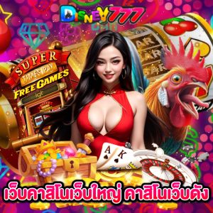 disney777 คาสิโนเว็บดัง