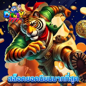 disney777 สล็อตยอดนิยมมากที่สุด