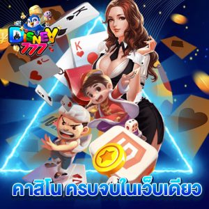 disney777 คาสิโนครบจบในเว็บเดียว