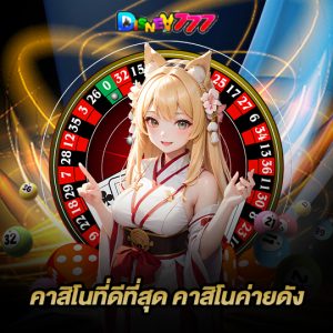 disney777 คาสิโนค่ายดัง