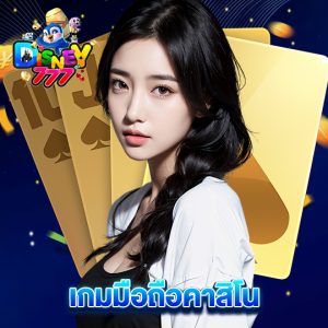 disney777 เกมมือถือคาสิโน