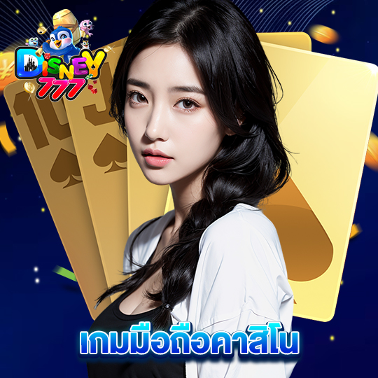 disney777 เกมมือถือคาสิโน