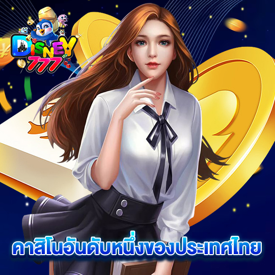 disney777 คาสิโนอันดับหนึ่งของประเทศไทย