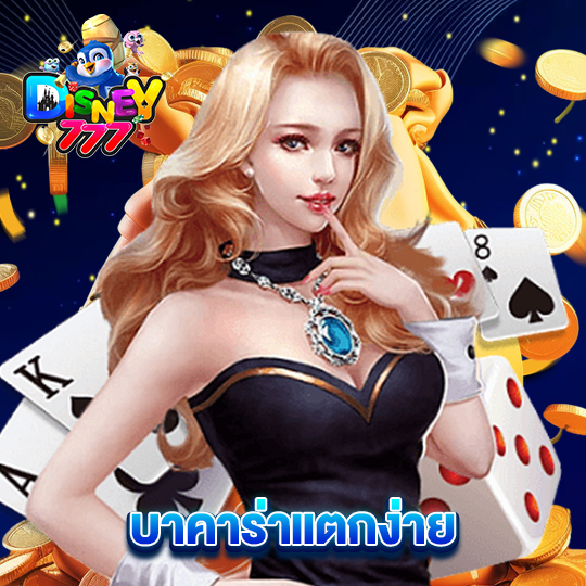 disney777 บาคาร่าแตกง่าย