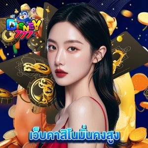 disney777 เว็บคาสิโนมั่นคงสูง
