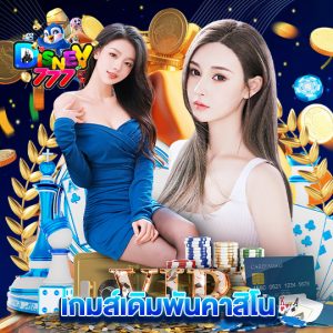 disney777 เกมส์เดิมพันคาสิโน