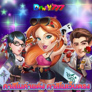 disney777 คาสิโนค่ายดัง