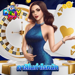 disney777 คาสิโนกำไรหนัก