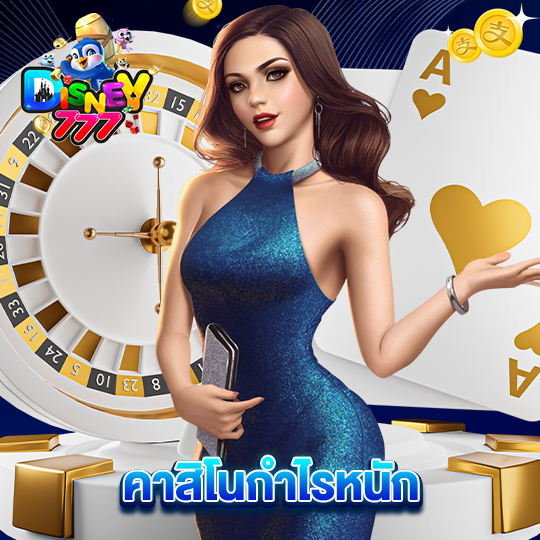 disney777 คาสิโนกำไรหนัก