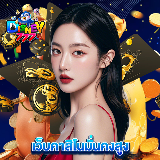 disney777 เว็บคาสิโนมั่นคงสูง