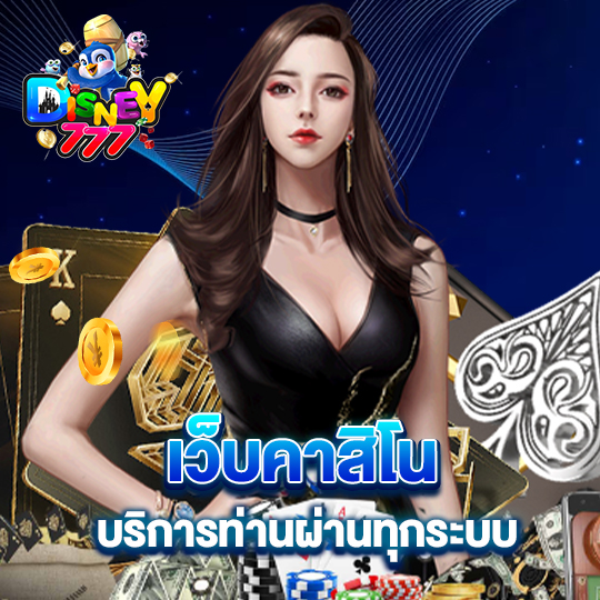 disney777 เว็บคาสิโนบริการท่านผ่านทุกระบบ