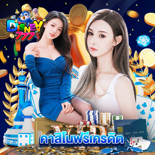 disney777 คาสิโนฟรีเครดิต