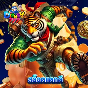 disney777 สล็อตแตกดี