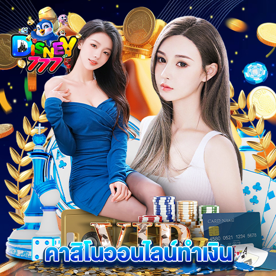 disney777 คาสิโนออนไลน์ทำเงิน