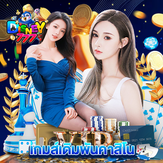 disney777 เกมส์เดิมพันคาสิโน