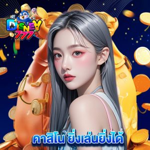 disney777 คาสิโนยิ่งเล่นยิ่งได้