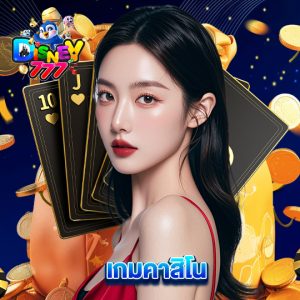 disney777 เกมคาสิโน