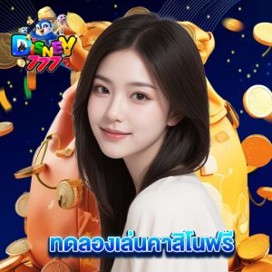 disney777 ทดลองเล่นคาสิโนฟรี