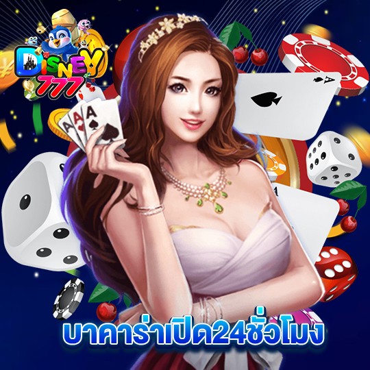 disney777 บาคาร่าเปิด24ชั่วโมง